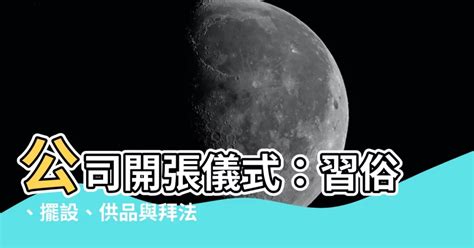 公司開張|公司開張一定要拜拜嗎？傳統習俗帶你解開開張拜神之謎 